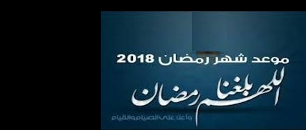 دروس رمضان 1439هـ