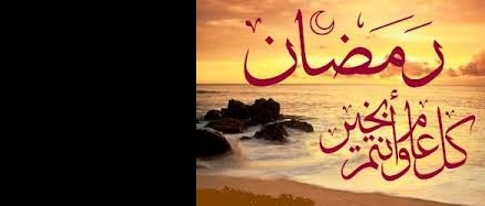 دروس رمضان 1440هـ
